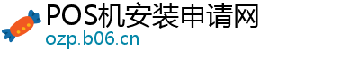 POS机安装申请网